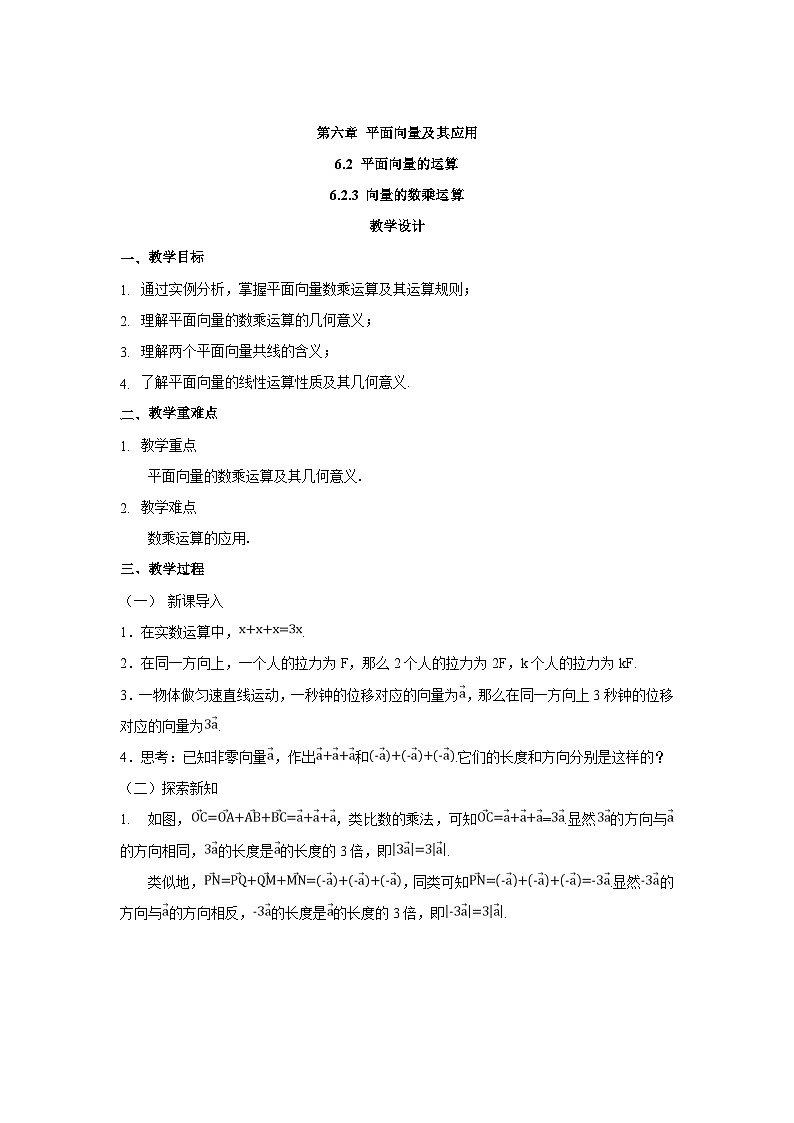 高中数学  人教A版（2019）必修二：6.2.3向量的数乘运算教学设计01