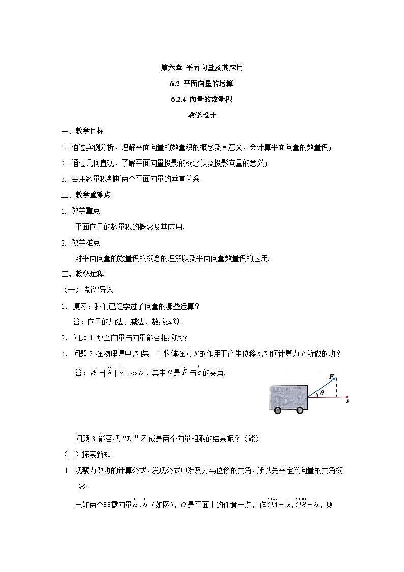 高中数学  人教A版（2019）必修二：6.2.4向量的数量积教学设计01