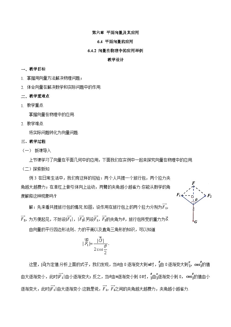 高中数学  人教A版（2019）必修二：6.4.2向量在物理中的应用举例  教学设计01