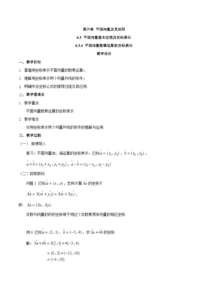 高中数学  人教版A（2019）必修二 ：6.3.4平面向量数乘运算的坐标表示教学设计第1页