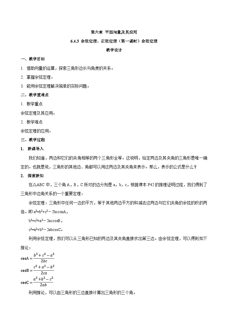 高中数学  人教版A（2019）必修二：6.4.3（第一课时）余弦定理  教学设计01