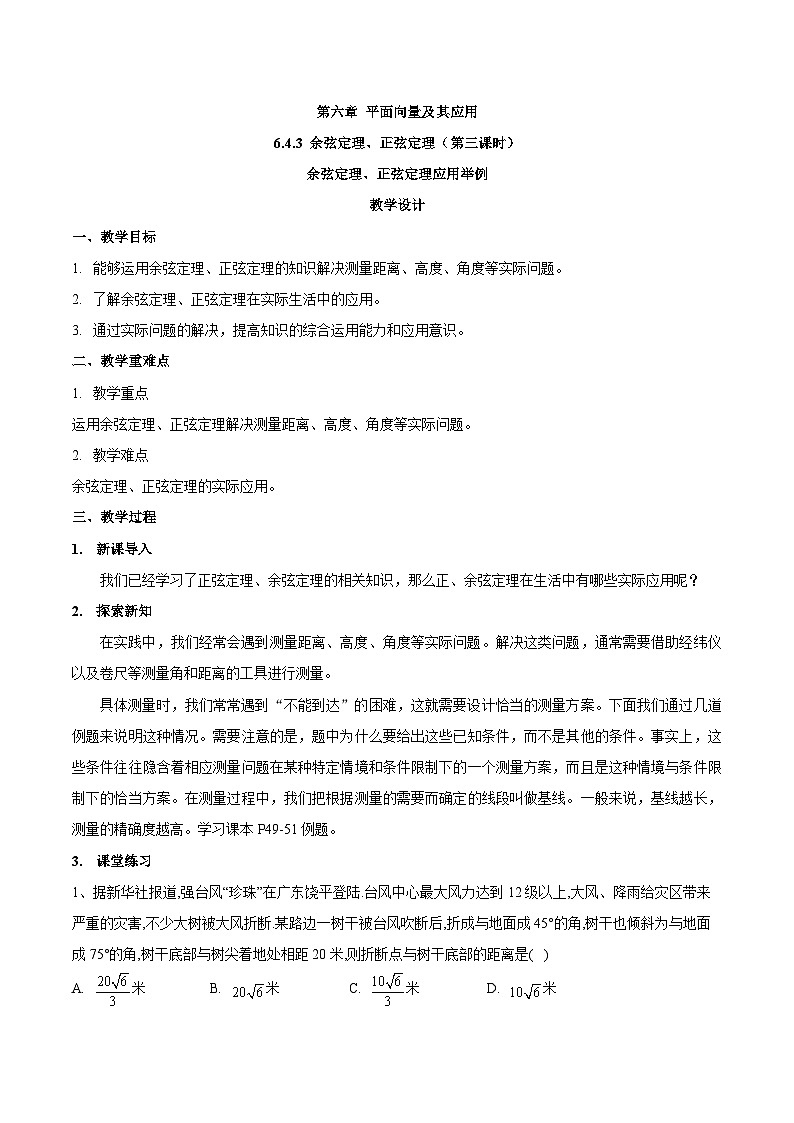 高中数学  人教版A（2019）必修二：6.4.3（第三课时）应用举例  教学设计01