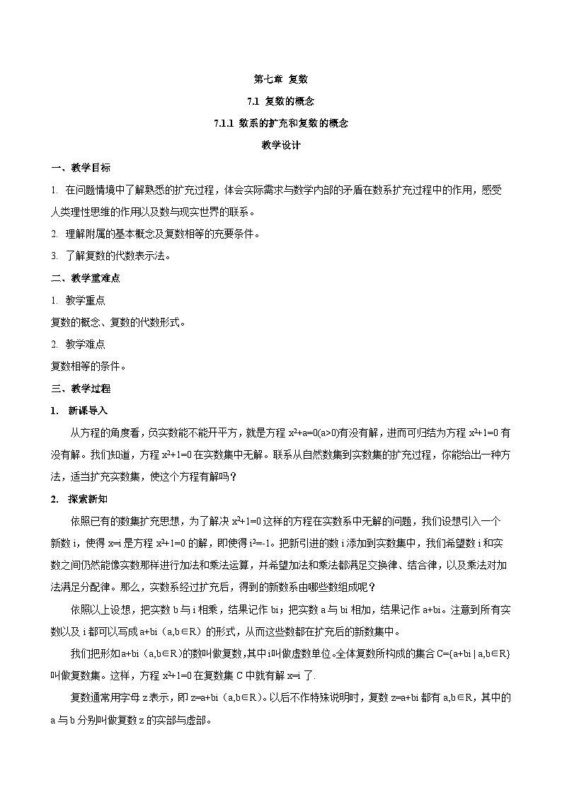 高中数学  人教A版（2019）必修二：7.1.1 数系的扩充和复数的概念教学设计01