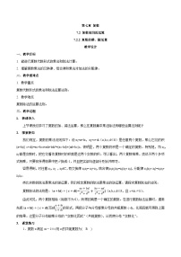 高中数学人教A版 (2019)必修 第二册7.2 复数的四则运算教学设计