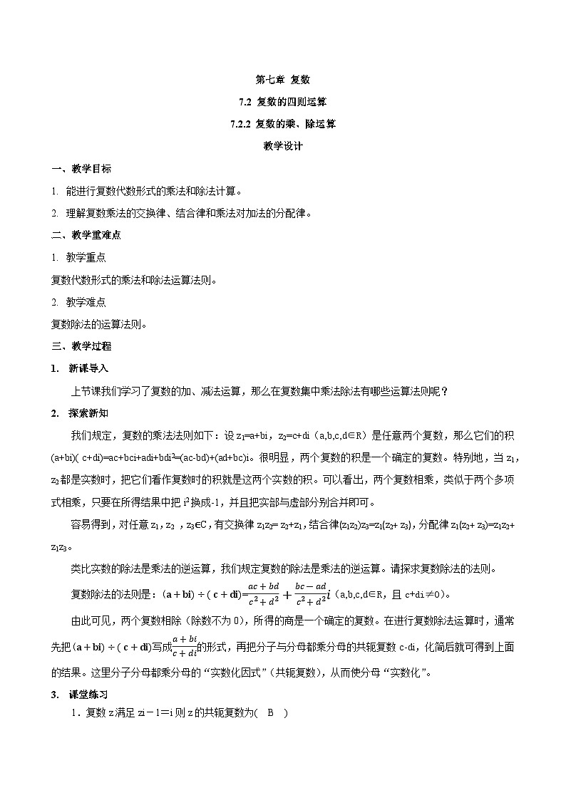 高中数学  人教A版（2019）必修二：7.2.2 复数的乘、除运算教学设计01