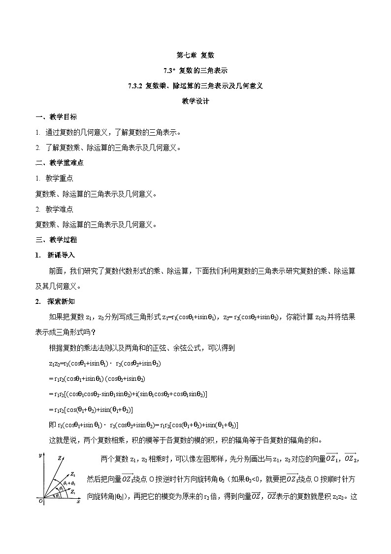 高中数学  人教版A（2019）必修二：7.3.2 复数乘、除运算的三角表示及几何意义教学设计01