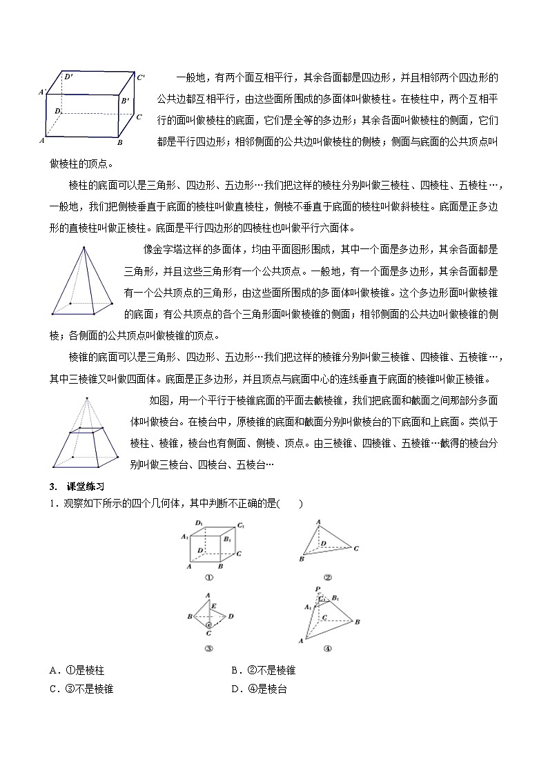 高中数学  人教A版（2019）必修二：8.1 基本立体图形（第一课时）教学设计02