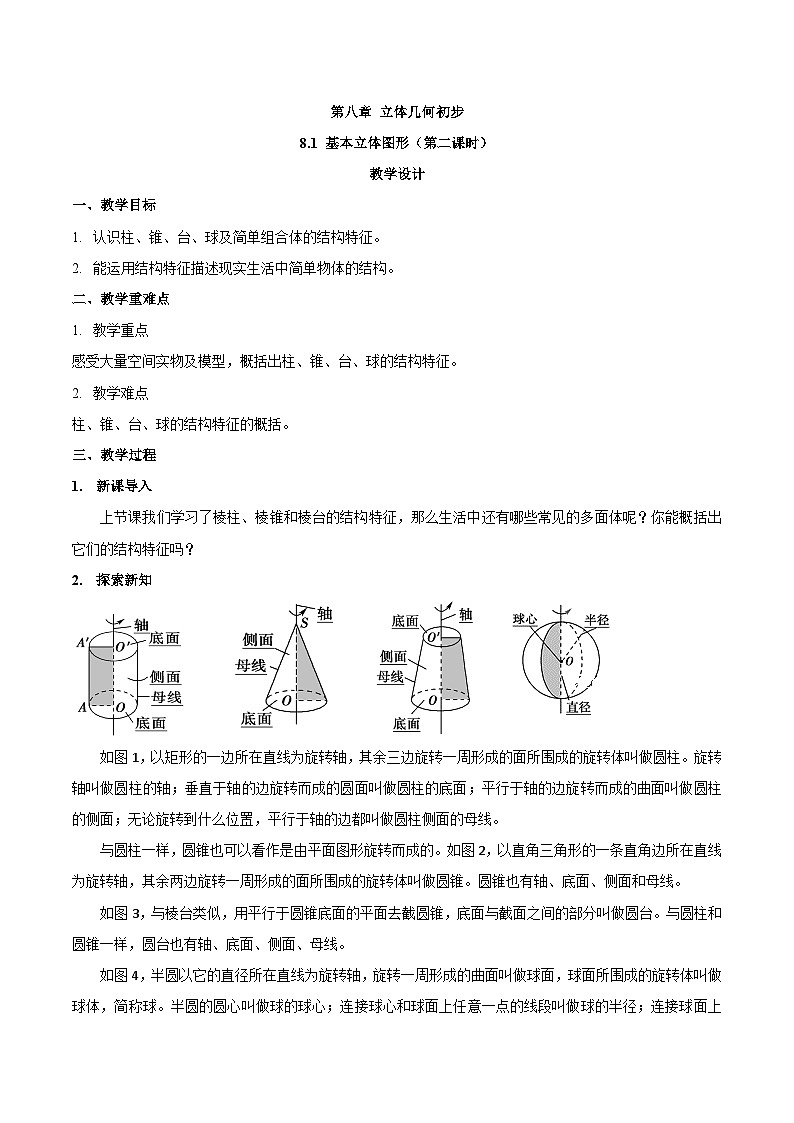 高中数学  人教A版（2019）必修二：8.1 基本立体图形（第二课时）教学设计01