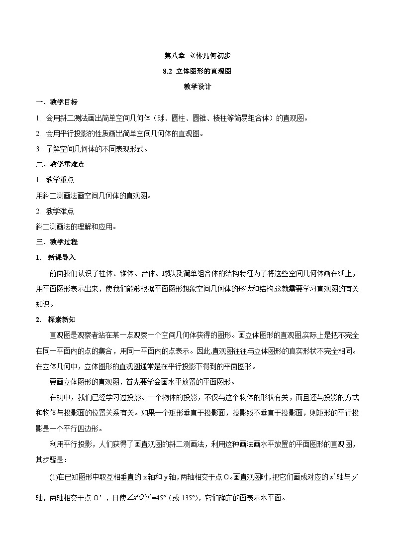 高中数学  人教A版（2019）必修二：8.2 立体图形的直观图教学设计01