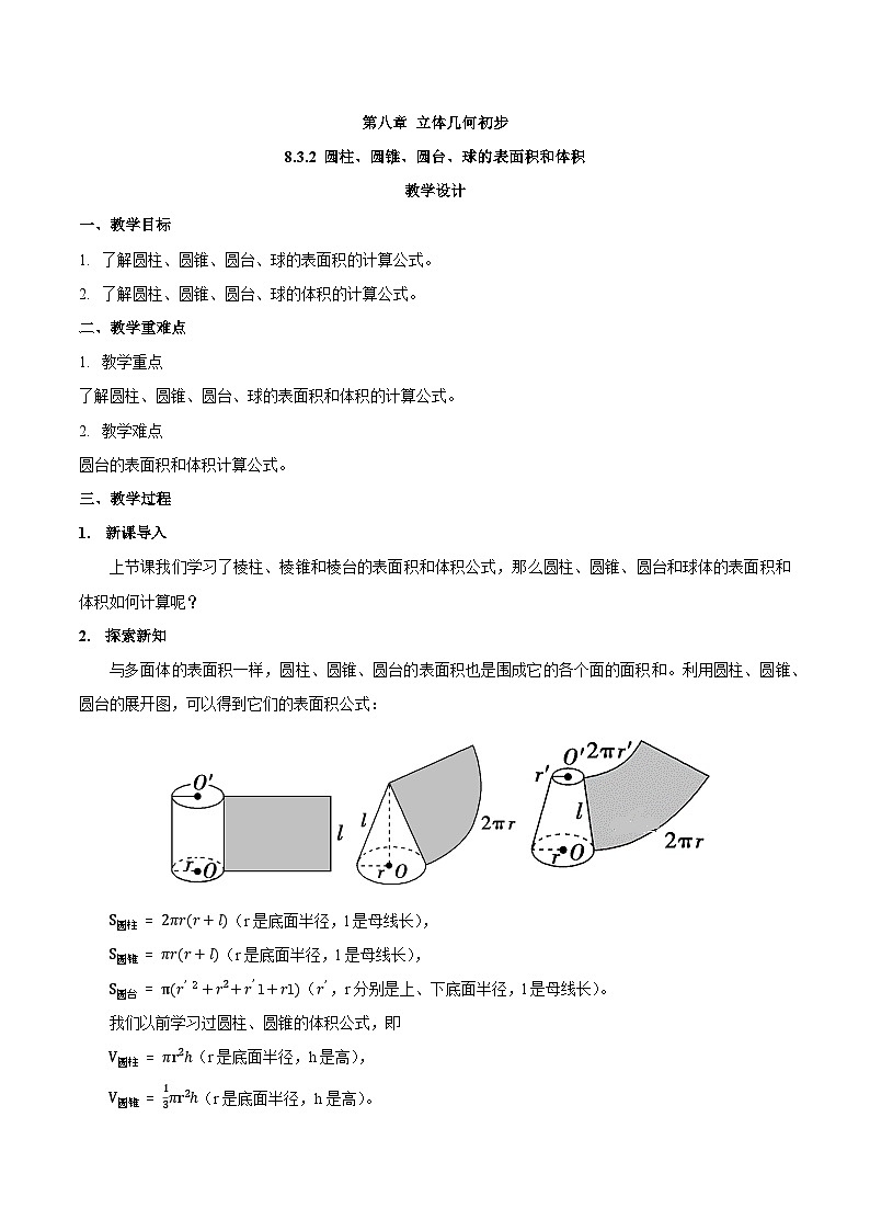 高中数学  人教A版（2019）必修二：8.3.2 圆柱、圆锥、圆台、球的表面积和体积教学设计01