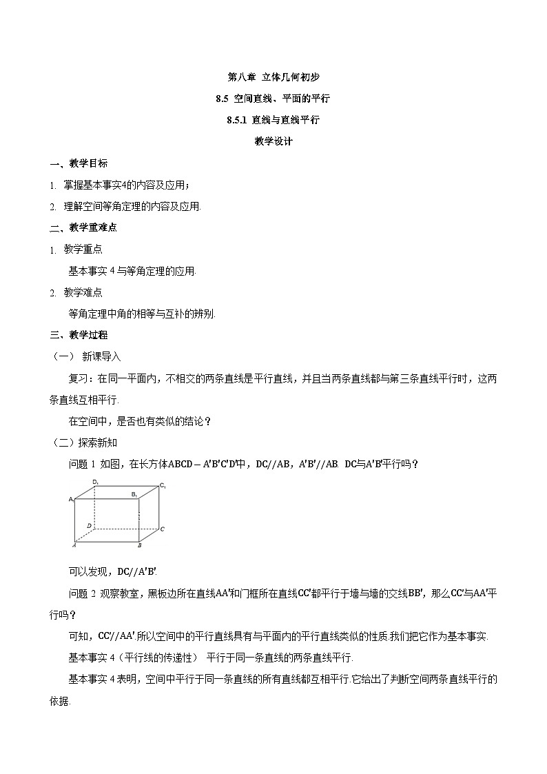 高中数学  人教版A（2019）必修二：8.5.1直线与直线平行教学设计01