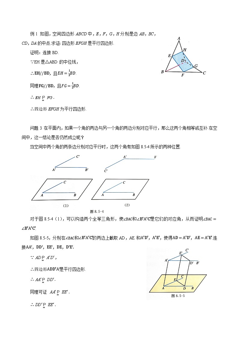 高中数学  人教版A（2019）必修二：8.5.1直线与直线平行教学设计02