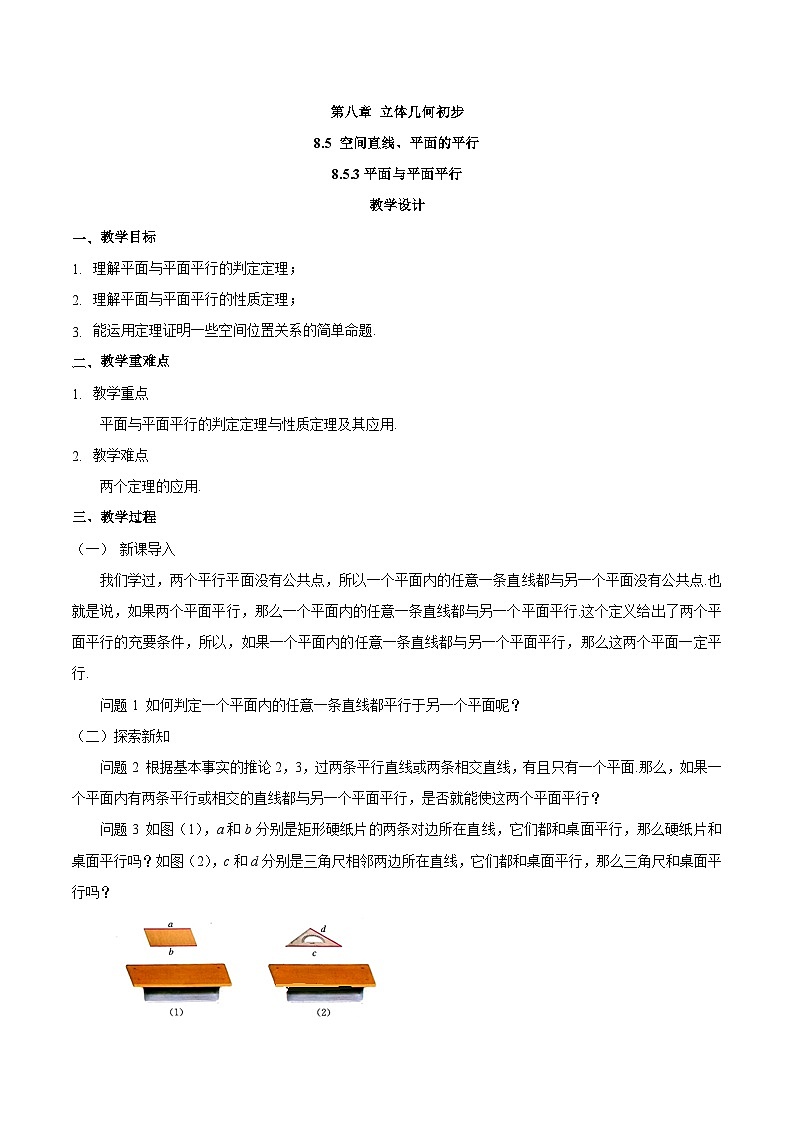 高中数学  人教版A（2019）必修二：8.5.3平面与平面平行教学设计01