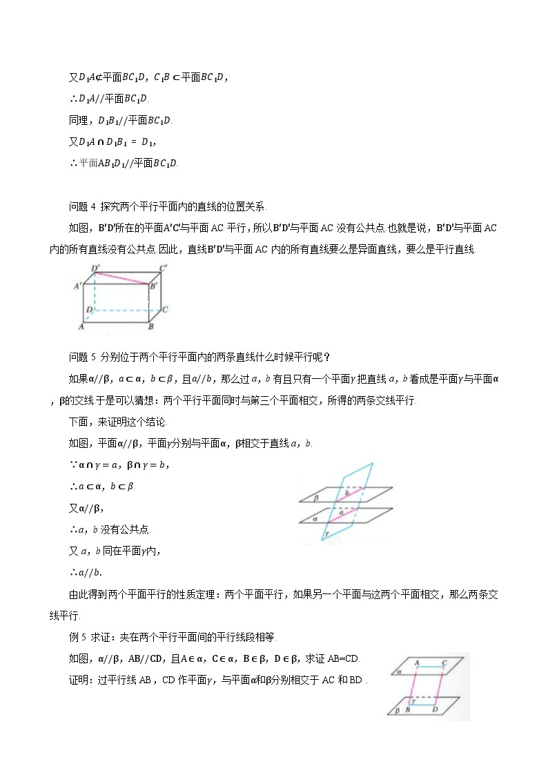 高中数学  人教版A（2019）必修二：8.5.3平面与平面平行教学设计03