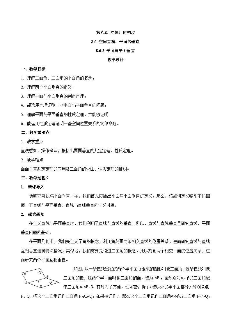 高中数学  人教版A（2019）必修二：8.6.3平面与平面垂直教学设计01