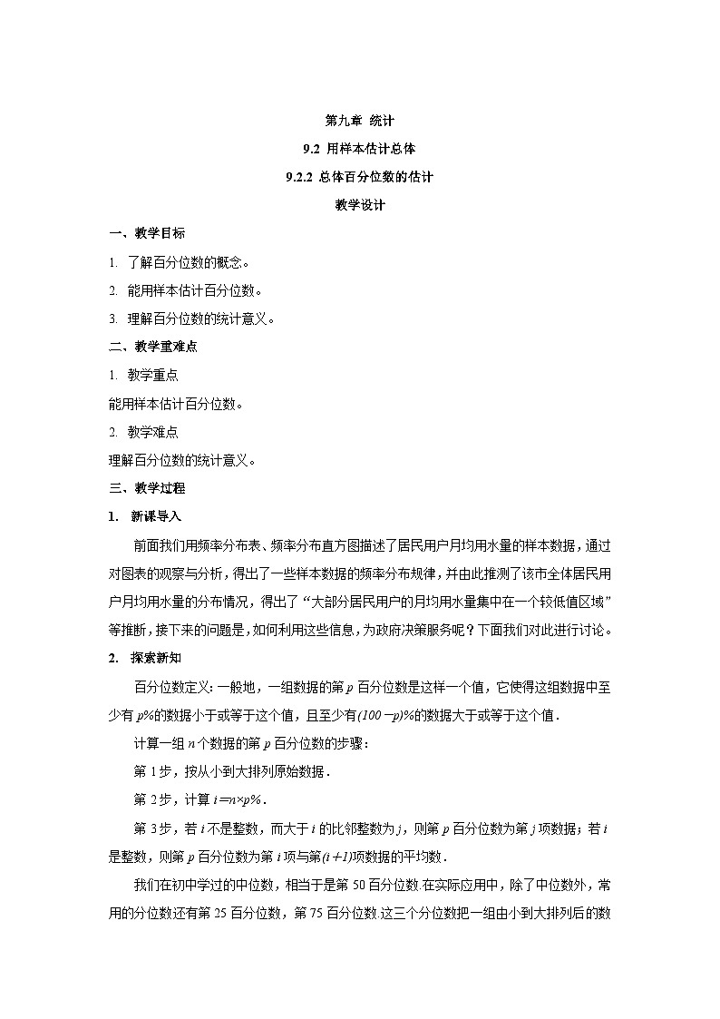 高中数学  人教A版(2019) 必修二：9.2.2总体百分位数的估计  教学设计01