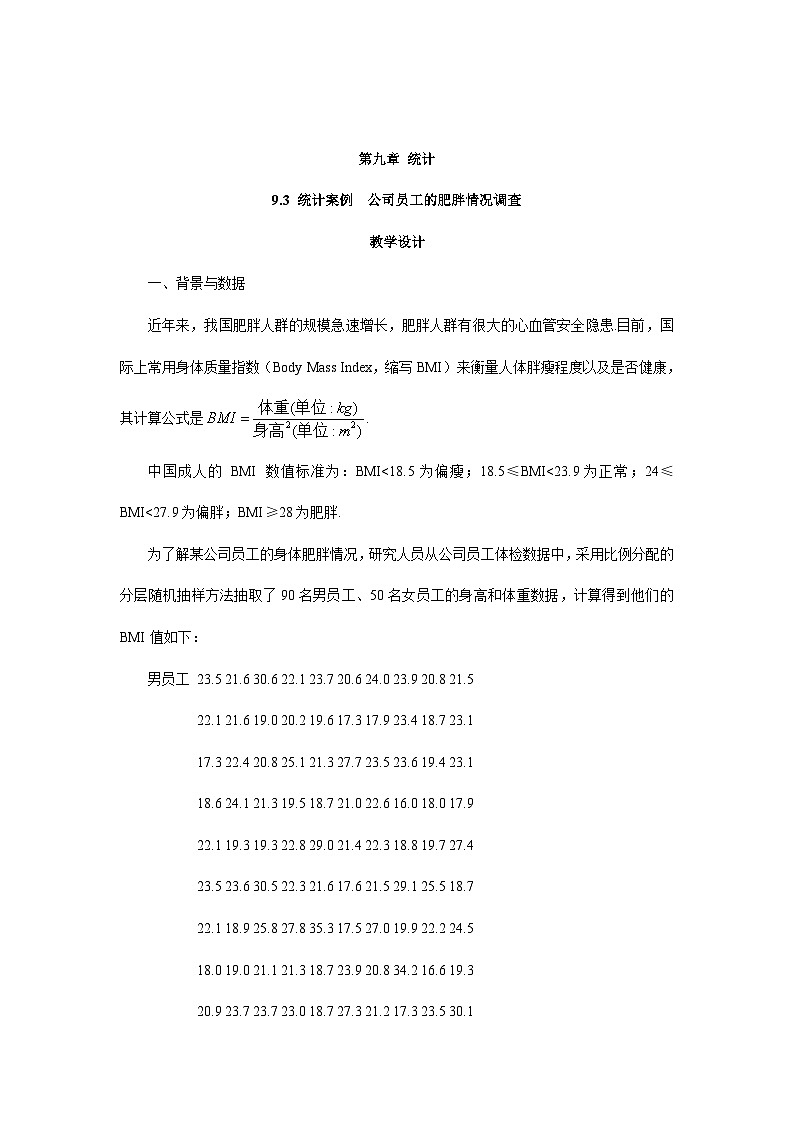 高中数学  人教A版（2019）必修二：9.3统计案例  教学设计01