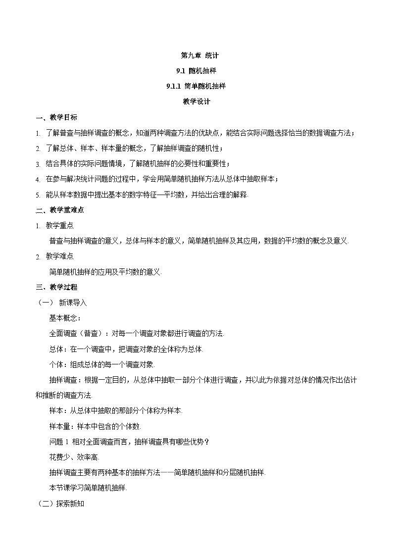 高中数学  人教版A（2019）必修二：9.1.1简单随机抽样  教学设计01