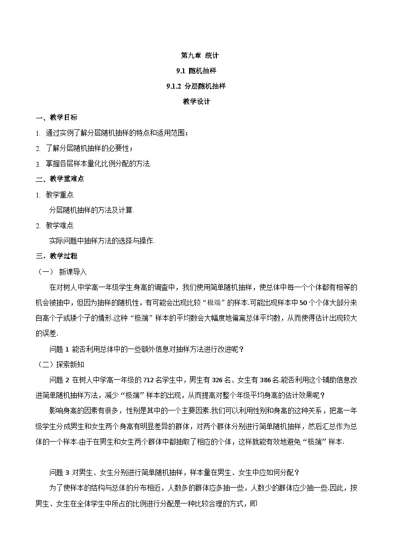 高中数学  人教版A（2019）必修二：9.1.2分层随机抽样  教学设计01