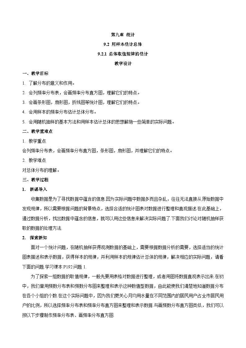 高中数学  人教版A（2019）必修二：9.2.1总体取值规律的统计  教学设计01