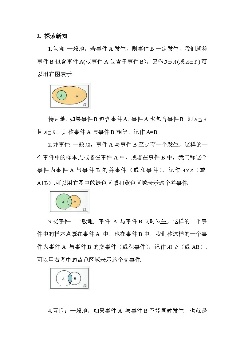 高中数学  人教A版（2019）必修二：10.1.2 事件的关系和运算教学设计02