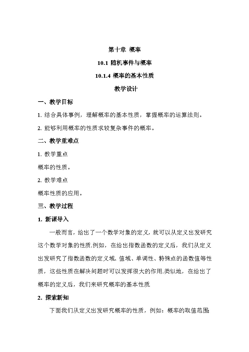 高中数学  人教A版（2019）必修二：10.1.4概率的基本性质教学设计01