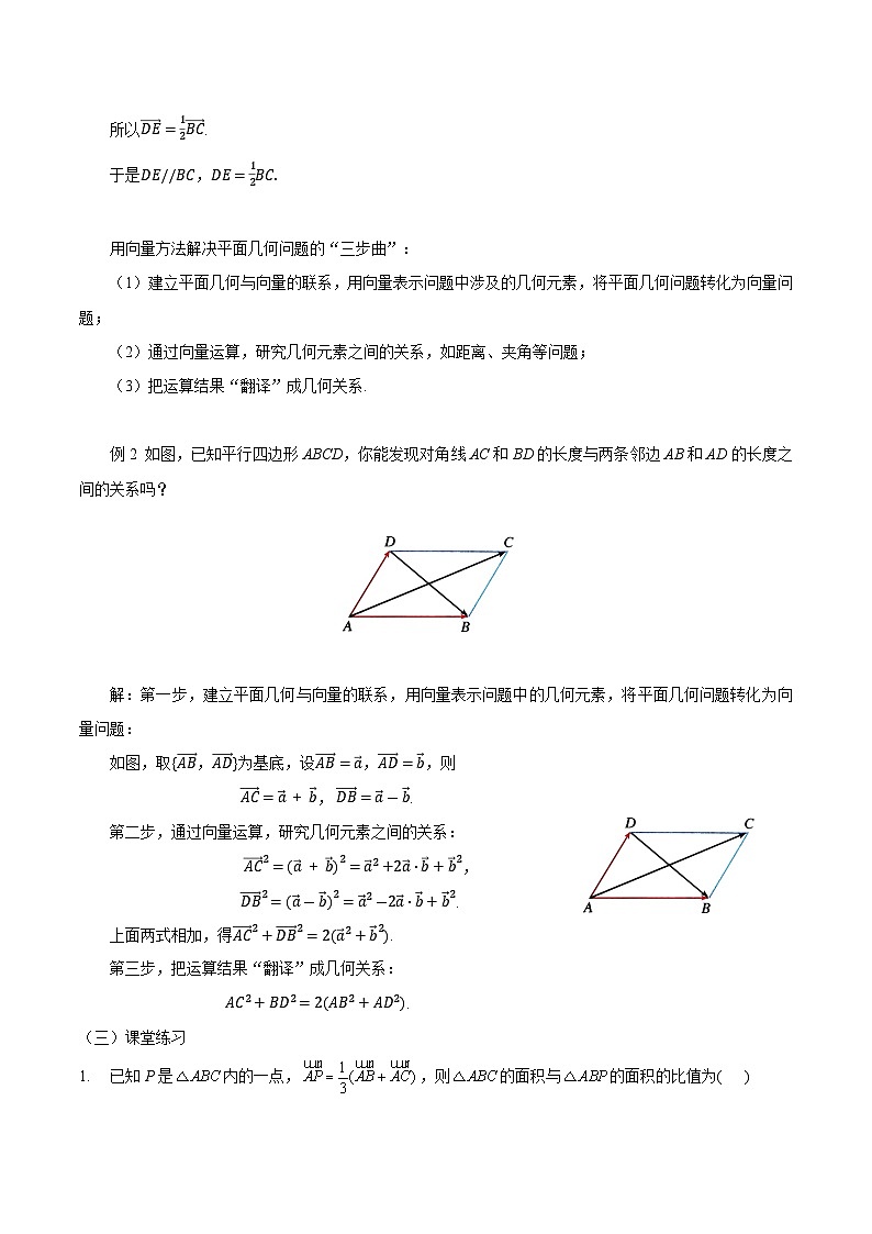 高中数学  人教A版（2019）必修二： 6.4.1平面几何中的向量方法  教学设计第2页