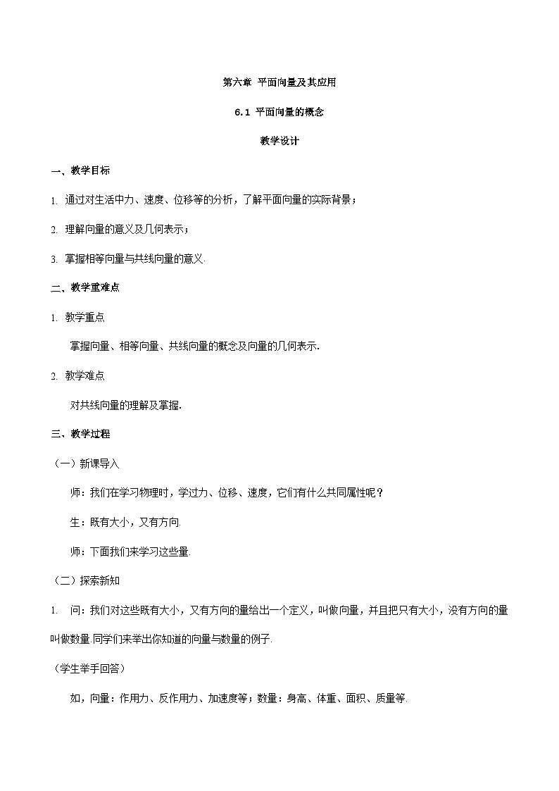 高中数学  人教A版（2019）必修二：6.1 平面向量的概念教学设计01