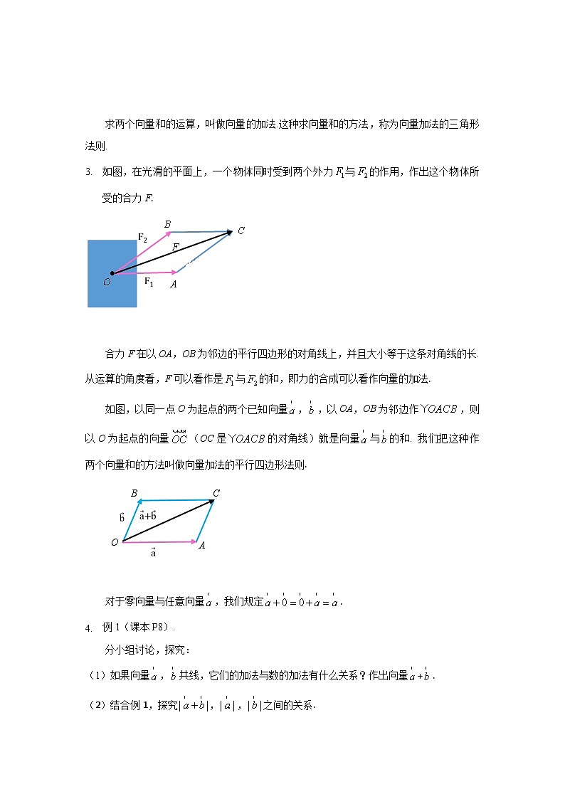 高中数学  人教A版（2019）必修二：6.2.1向量的加法运算教学设计02