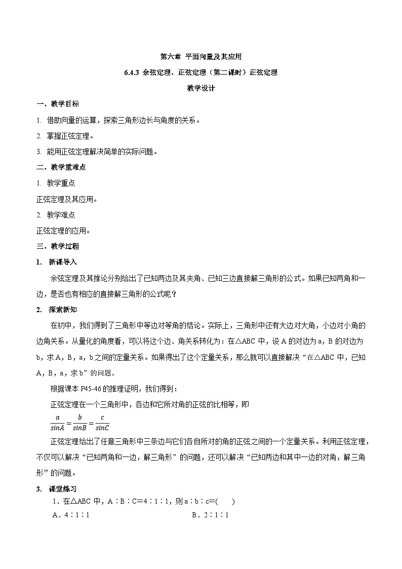 高中数学  人教版A（2019）必修二：6.4.3（第二课时）正弦定理  教学设计01