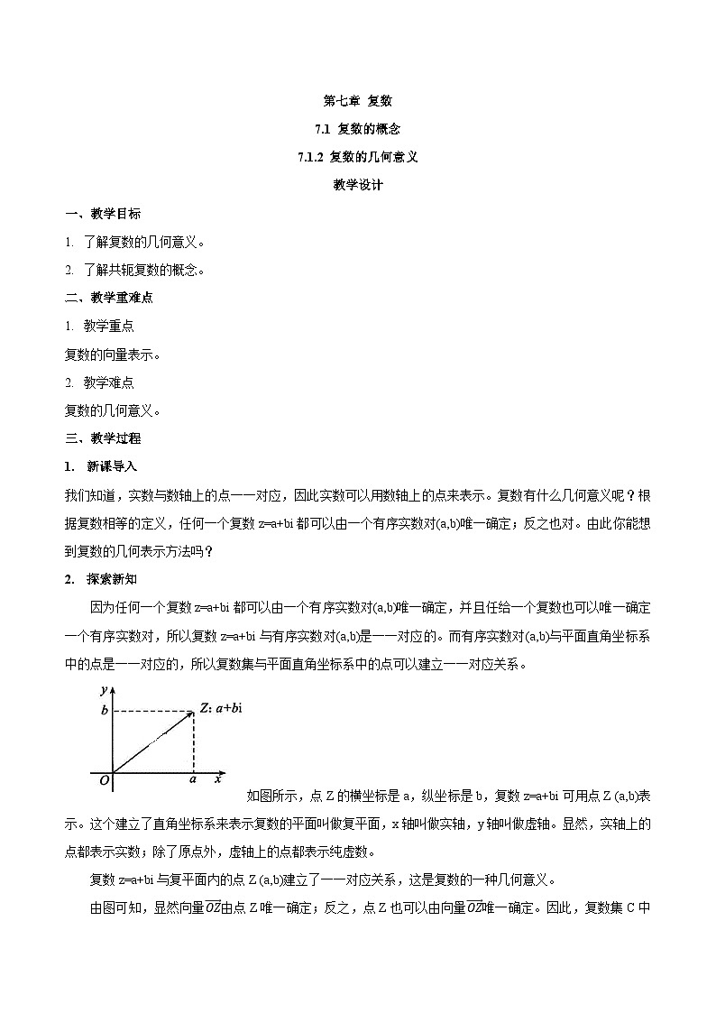 高中数学  人教A版（2019）必修二：7.1.2 复数的几何意义教学设计01