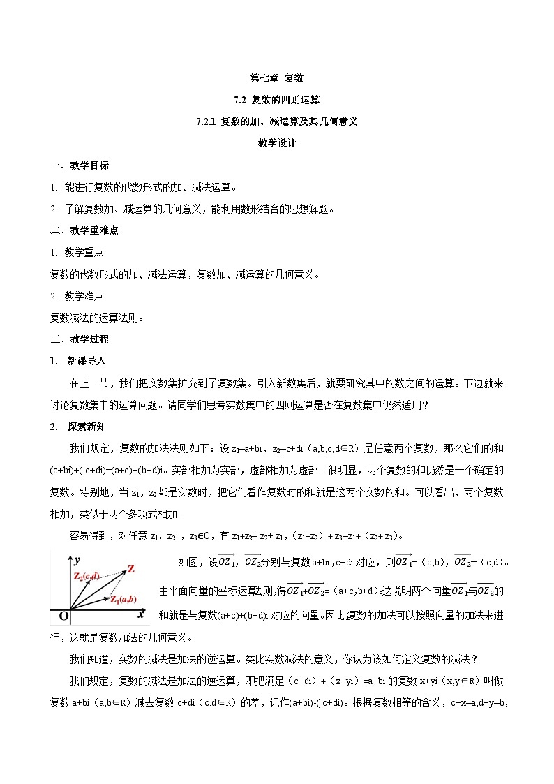 高中数学  人教A版（2019）必修二：7.2.1 复数的加、减运算及其几何意义教学设计01