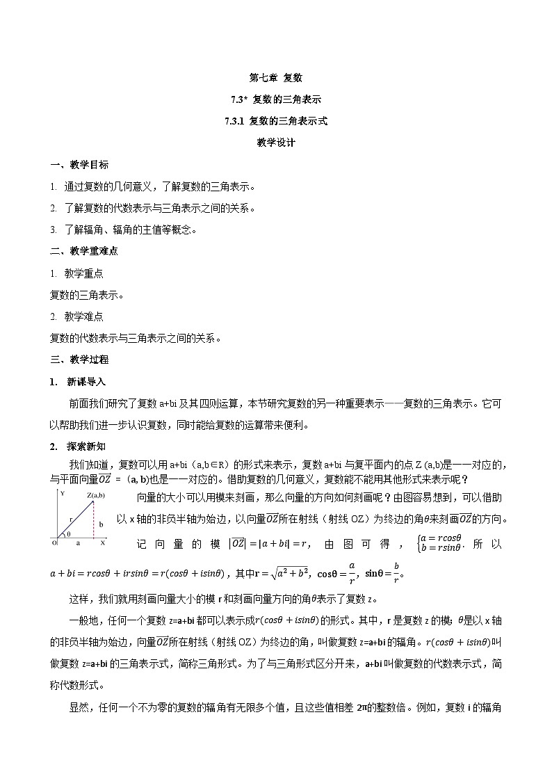 高中数学  人教A版（2019）必修二：7.3.1 复数的三角表示式教学设计01