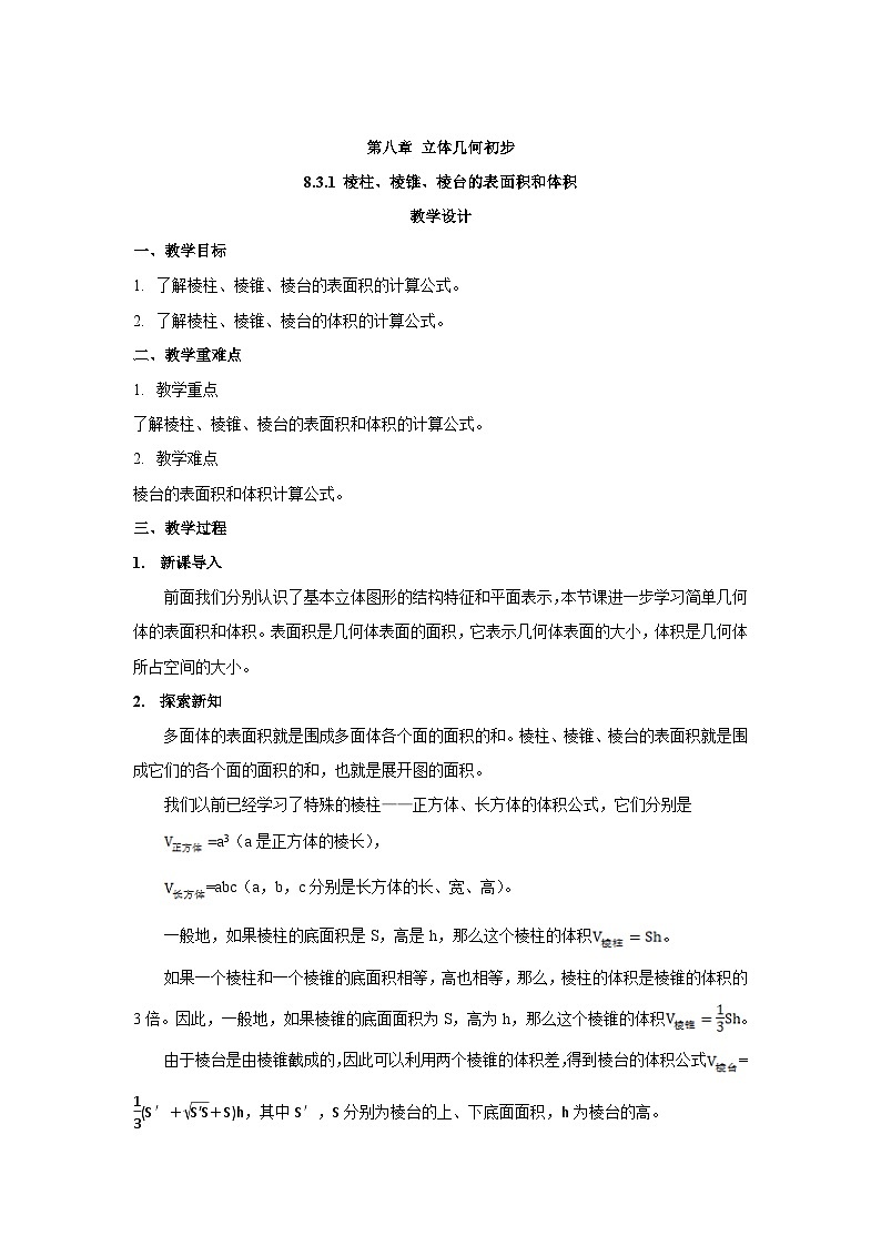 高中数学  人教A版（2019）必修二：8.3.1 棱柱、棱锥、棱台的表面积和体积教学设计01