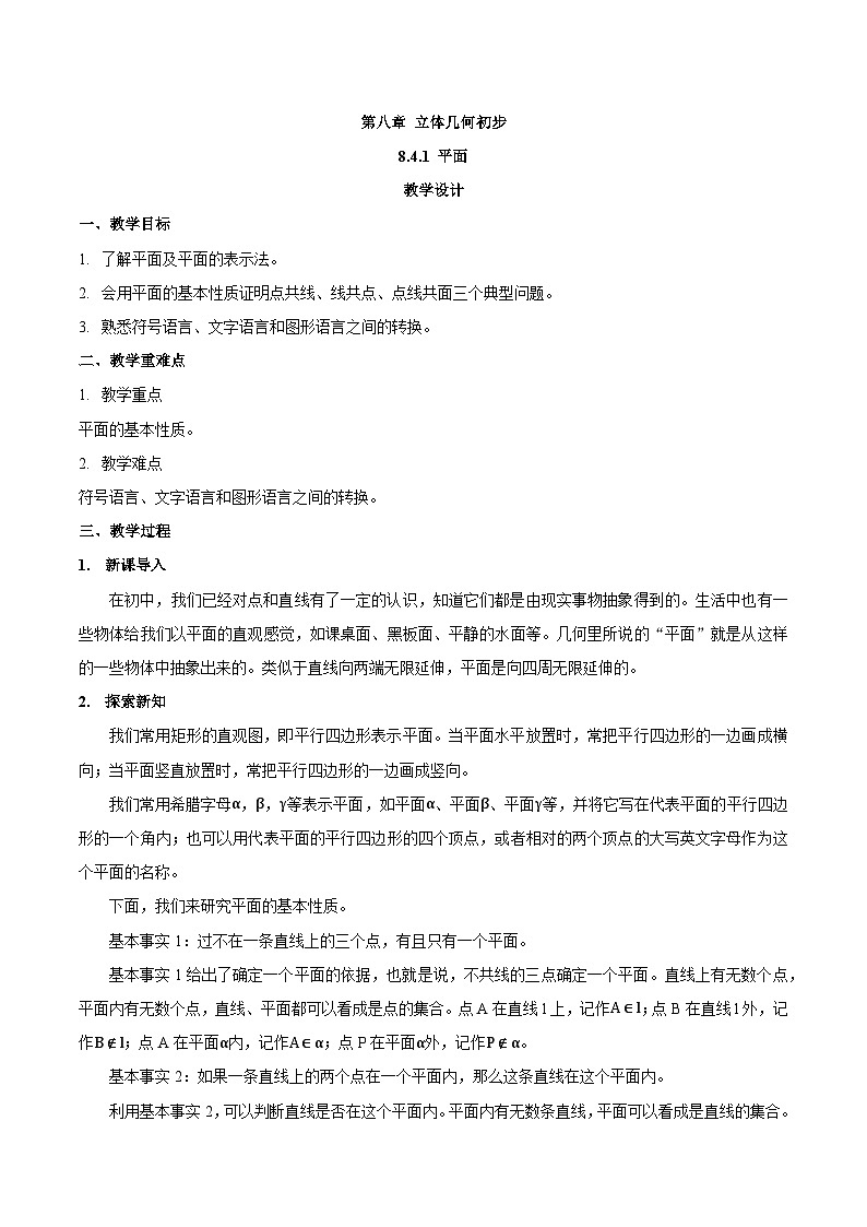 高中数学  人教A版（2019）必修二：8.4.1 平面教学设计01