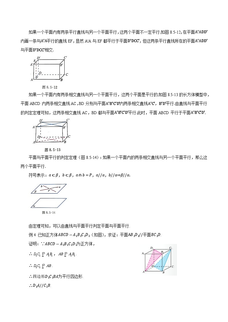 高中数学  人教版A（2019）必修二：8.5.3平面与平面平行教学设计02