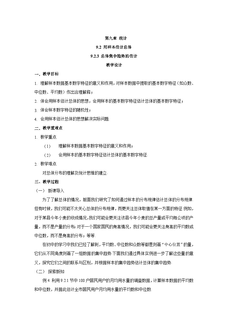 高中数学  人教A版（2019）必修二 ：9.2.3总体集中趋势的估计  教学设计01