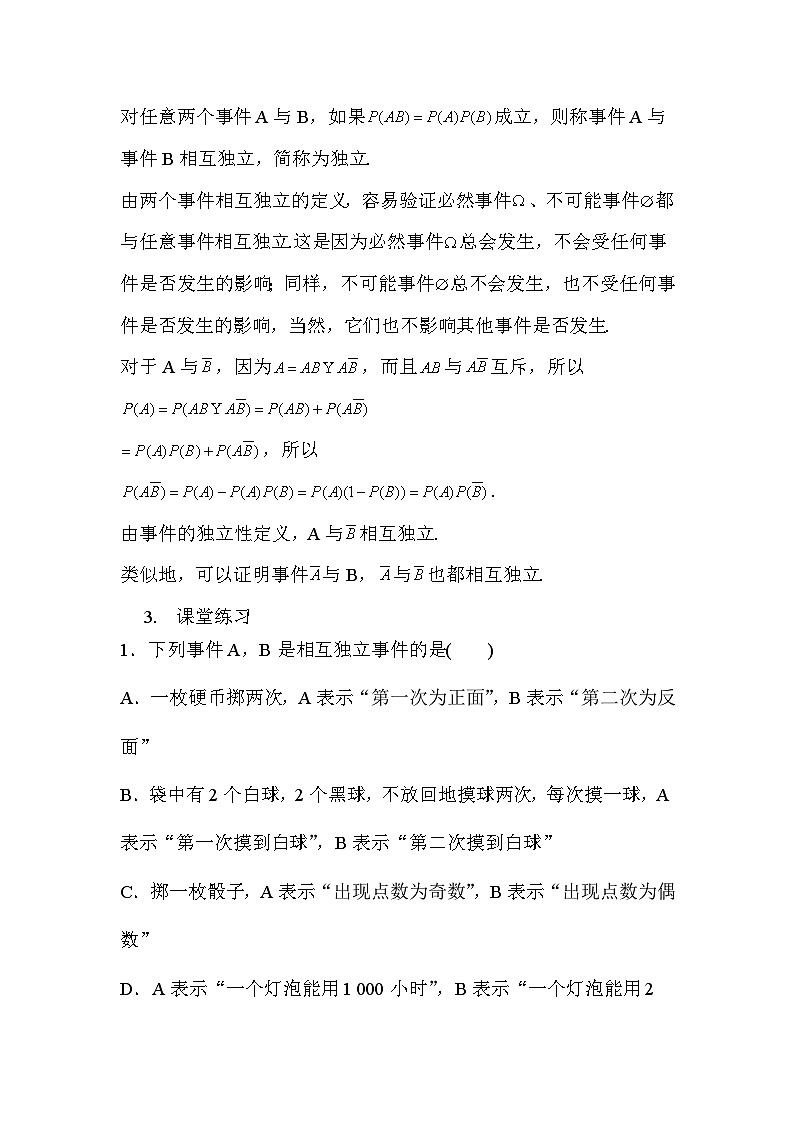 高中数学  人教A版(2019)必修二：10.2事件的相互独立性教学设计02