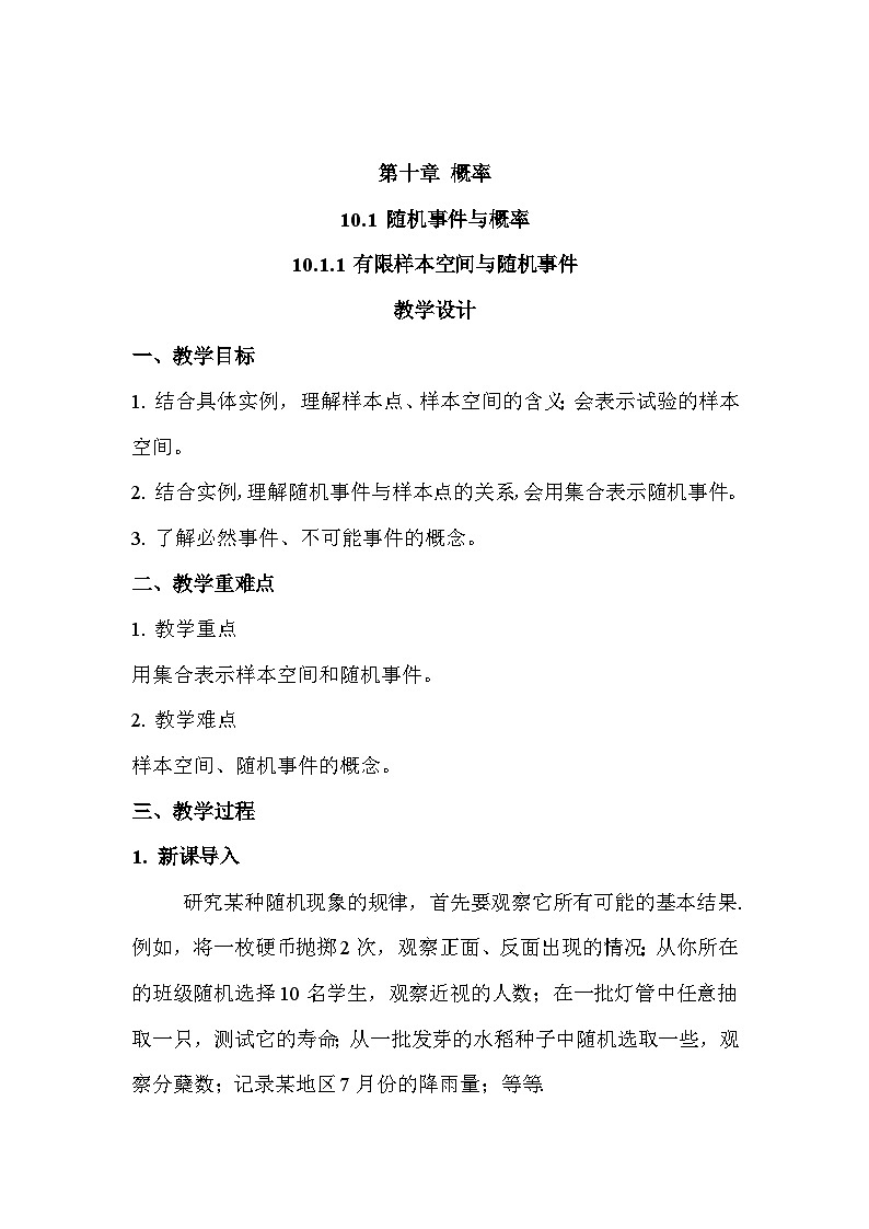 高中数学  人教A版（2019）必修二：10.1.1有限样本空间与随机事件教学设计01