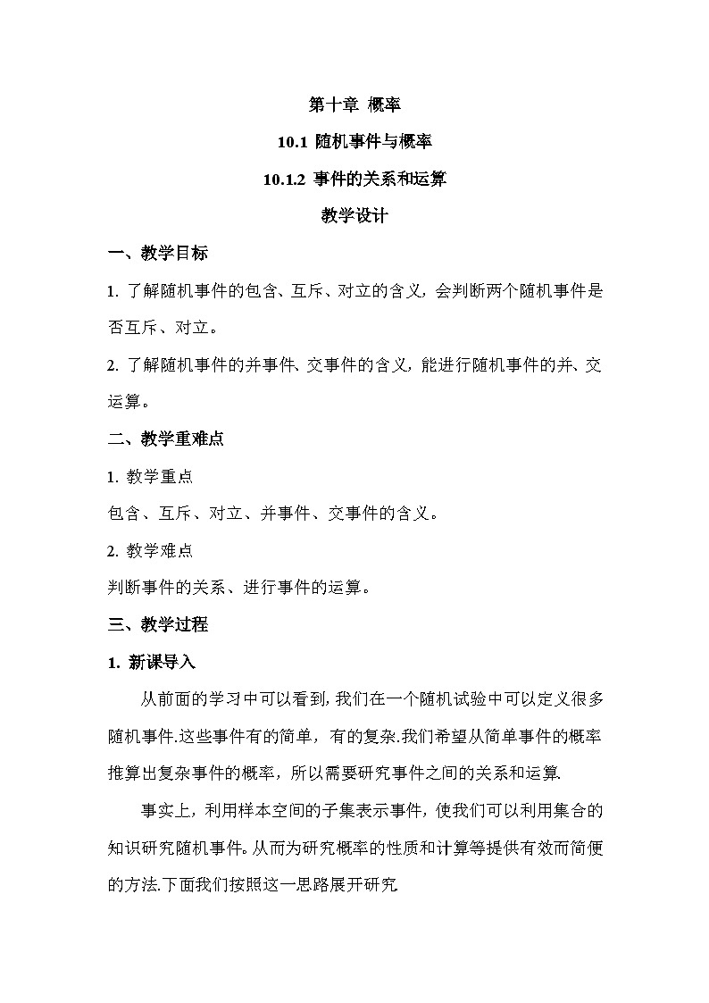 高中数学  人教A版（2019）必修二：10.1.2 事件的关系和运算教学设计01