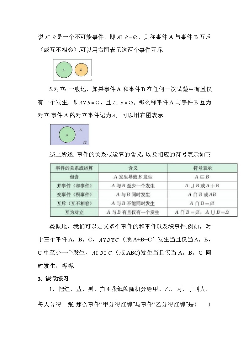 高中数学  人教A版（2019）必修二：10.1.2 事件的关系和运算教学设计03