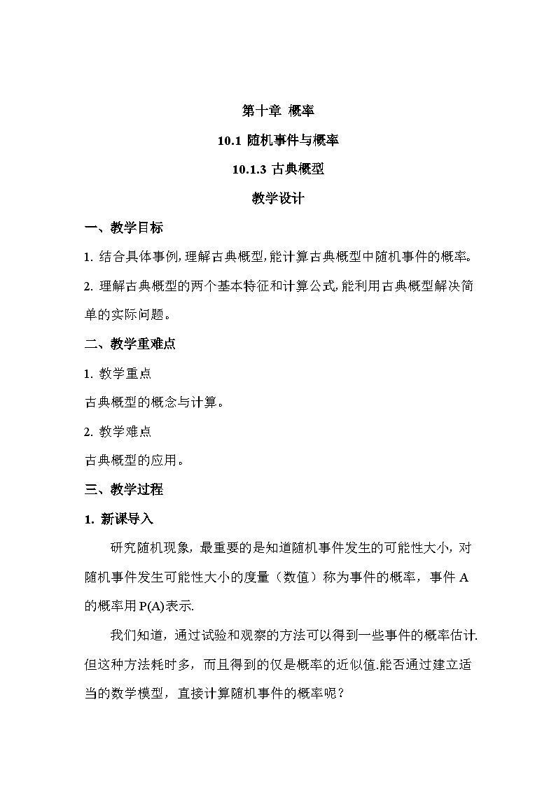 高中数学  人教A版（2019）必修二：10.1.3古典概型教学设计01