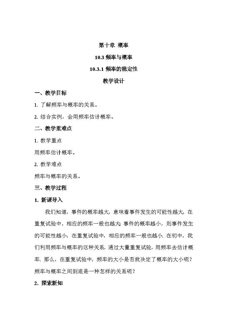 高中数学  人教A版（2019）必修二：10.3.1频率的稳定性教学设计01