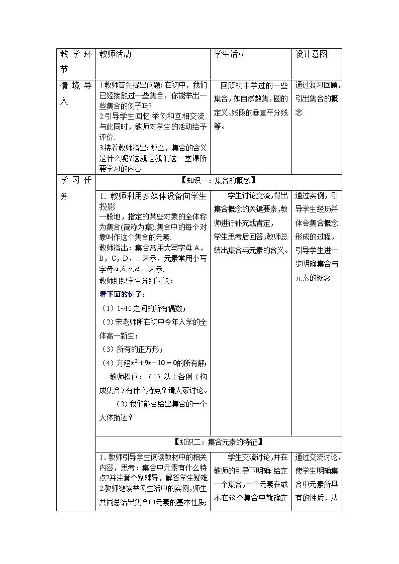 高中数学必修第一册人教A版（2019）1.1集合的概念 教案（表格式）02