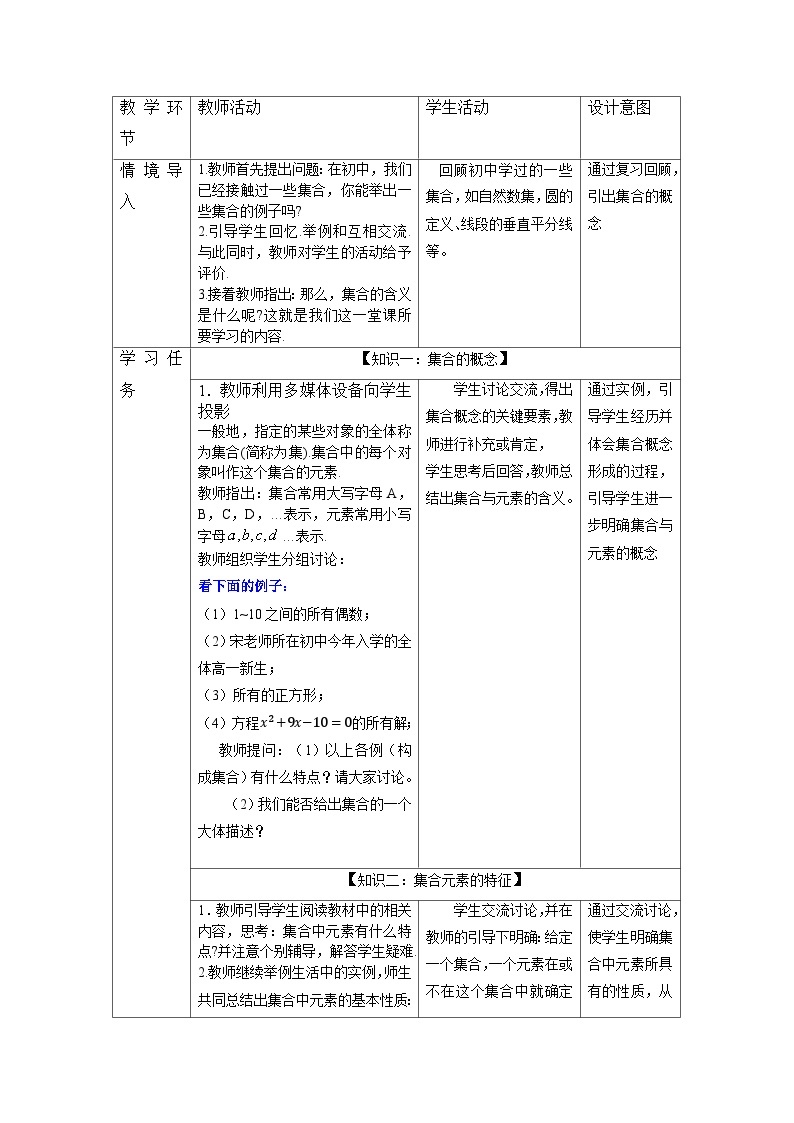 高中数学必修第一册人教A版（2019）1.1集合的概念 教案（表格式）02