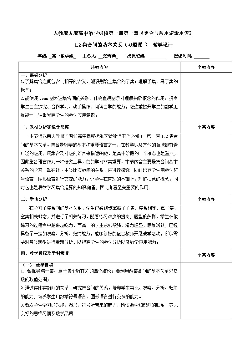 高中数学必修第一册人教A版（2019）1.2 集合间的基本关系（习题课）教学设计-(表格式）01