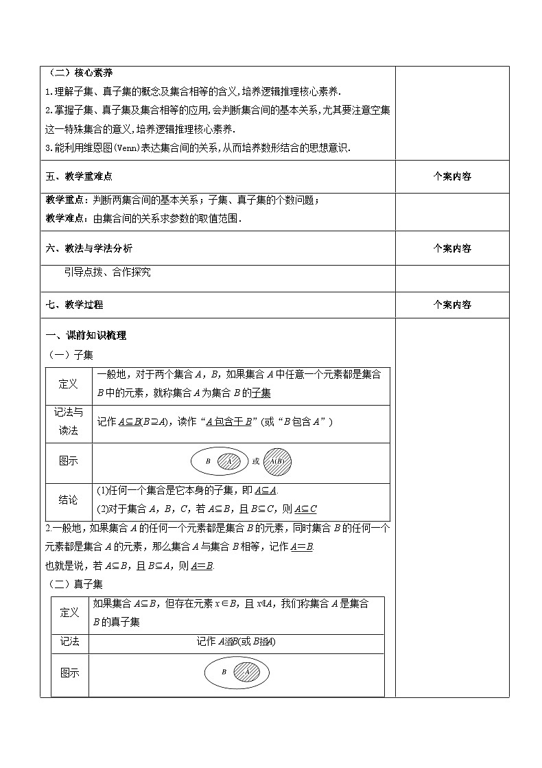 高中数学必修第一册人教A版（2019）1.2 集合间的基本关系（习题课）教学设计-(表格式）02