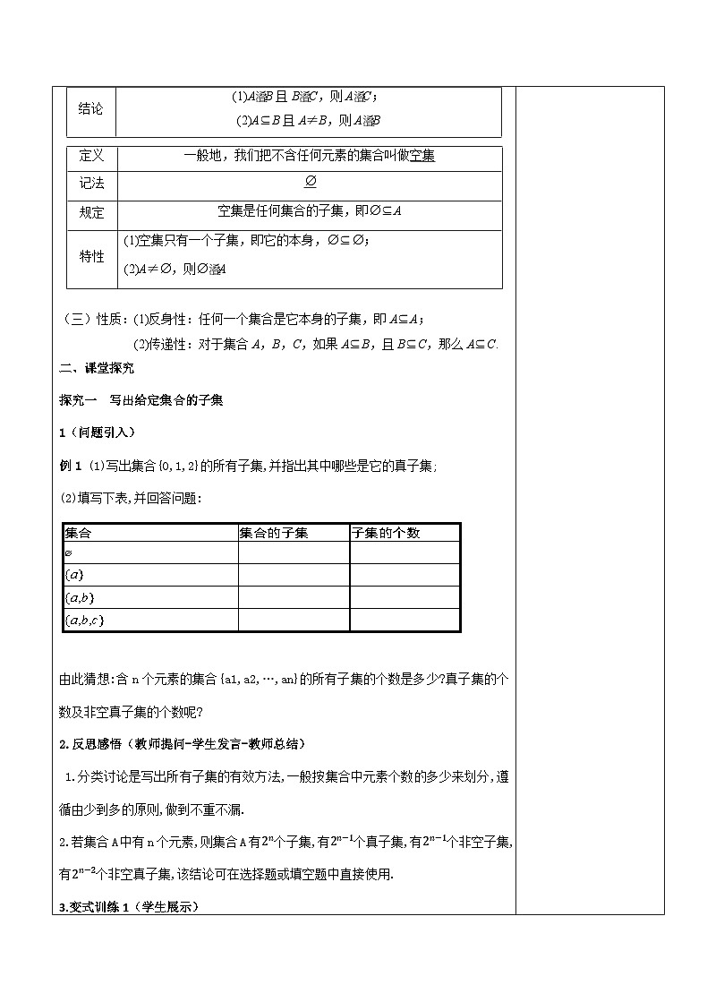 高中数学必修第一册人教A版（2019）1.2 集合间的基本关系（习题课）教学设计-(表格式）03