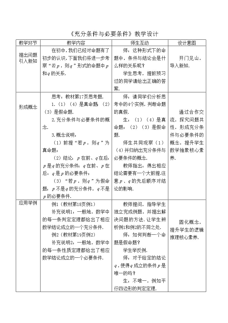 高中数学必修第一册人教A版（2019）《充分条件与必要条件》教学设计一（表格式）01