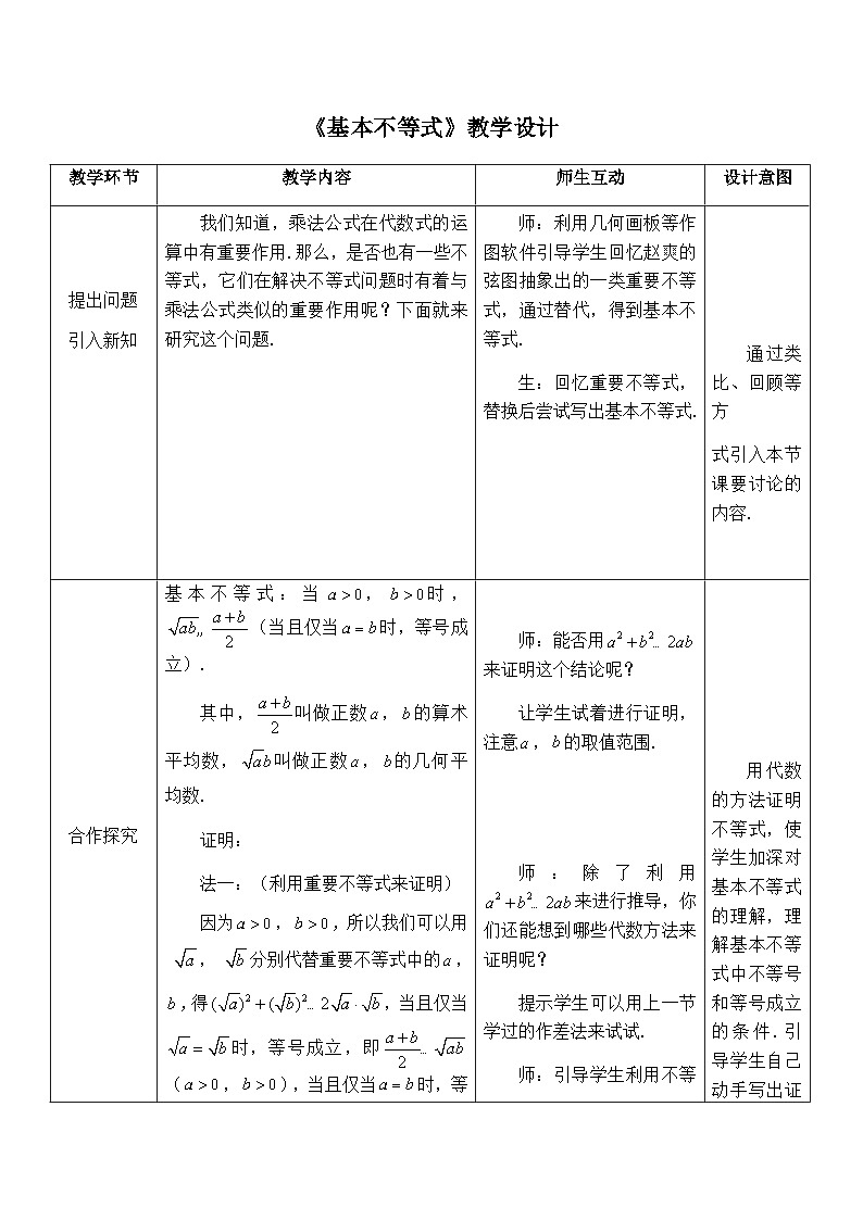 高中数学必修第一册人教A版（2019）2.2《基本不等式》教学设计一（表格式）01